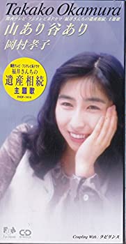 【中古】山あり谷あり 【中古】山あり谷あり