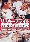 【中古】リスキーブライド〜狼たちの絆〜 [DVD]