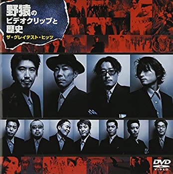 【中古】野猿のビデオクリップと歴史 ザ グレイテスト ヒッツ DVD