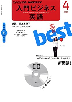 【中古】NHKラジオ入門ビジネス英語 4月号 (NHK CD)