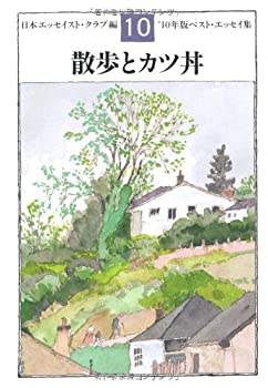 【中古】散歩とカツ丼 '10年版ベスト・エッセイ集