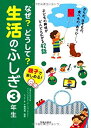 【中古】なぜ?どうして?生活のふしぎ 3年生-親子で楽しめる! (池田書店のふしぎシリーズ)(2)