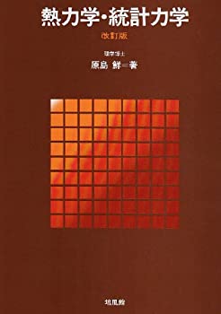 【中古】熱力学・統計力学