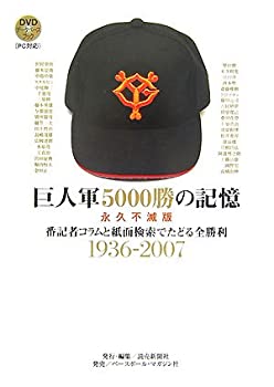 【中古】巨人軍5000勝の記憶 永久不滅版—番記者コラムと紙面検索でたどる全勝利1936‐2007