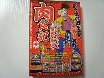 【中古】星野誠一の肉食記—パニック7ベストセレクション パチスロで家族を養う (白夜コミックス 270)