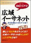 【中古】広域イーサネット—IDG基礎から学ぶ