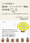 【中古】いい子を悩ます 強迫性・パーソナリティ「障害」 全対応版Q&A