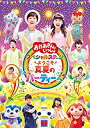 【ポイントアップ中！】【中古】「おかあさんといっしょ」スペシャルステージ ~ようこそ、真夏のパーティーへ~ [DVD]