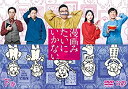 【中古】漫画みたいにいかない。下巻 DVD