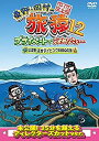 【中古】東野・岡村の旅猿12 プライベートでごめんなさい… 山梨県・淡水ダイビング&BBQの旅 プレミアム完全版 [DVD]