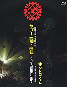 【中古】結成廿周年全国巡礼 ヤプー三神・巡礼~ヤプーが召喚された夜~ [ 05→98→18迄-7=20 ] 【Blu-ray】