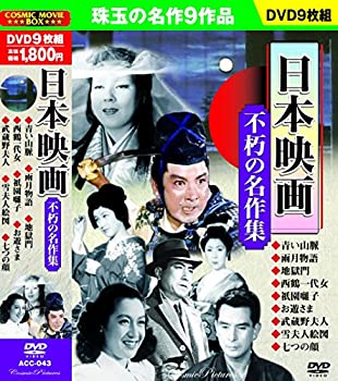 【中古】日本映画 不朽の名作集 青い山脈 DVD9枚組 ACC-043