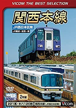 【中古】関西本線 JR西日本区間 JR難波?加茂?関[DVD]