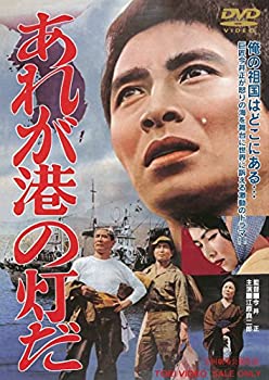 【中古】あれが港の灯だ [DVD]