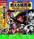 【中古】西部劇 パーフェクトコレクション 燃える幌馬車 DVD10枚組 ACC-060