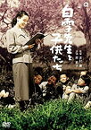 【中古】白雪先生と子供たち [DVD]