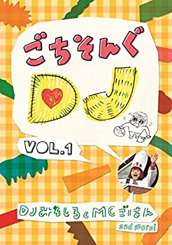 【中古】ごちそんぐDJ Vol.1 [DVD]