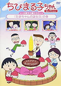 【中古】ちびまる子ちゃんセレクション お誕生日編 3 「たまちゃんの誕生日」の巻 [DVD]