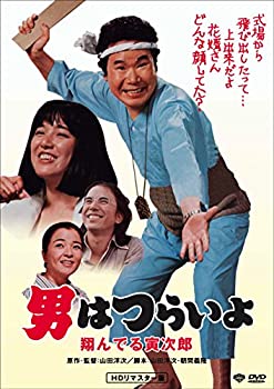 【中古】男はつらいよ・翔んでる寅次郎 [DVD]