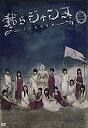 【中古】劇団ゲキハロ第13回公演「我らジャンヌ~少女聖戦歌劇~」 DVD