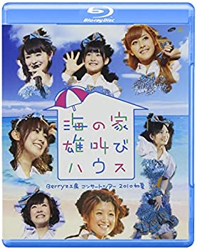 【中古】Berryz工房 コンサートツアー 2010初夏~海の家 雄叫びハウス~ [Blu-ray]