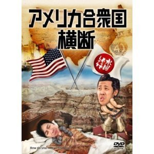 【中古】水曜どうでしょう 第15弾 アメリカ合衆国横断 [DVD]