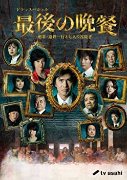 【中古】最後の晩餐 刑事・遠野一行と七人の容疑者 [DVD]