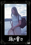 【中古】あの頃映画 「旅の重さ」 [DVD]