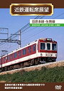 【中古】近鉄運転席展望 田原本線・生駒線 [DVD]