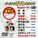 【中古】テイチクDVDカラオケ スーパー10 439 男橋