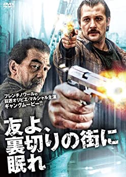 【中古】友よ、裏切りの街に眠れ [DVD]