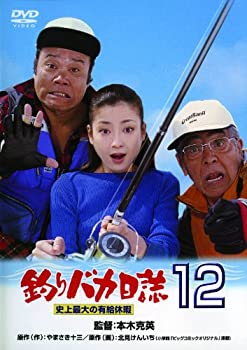 【中古】釣りバカ日誌12 史上最大の有給休暇 [DVD]