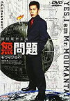 【中古】【未使用】無問題(モウマンタイ) [DVD]