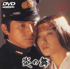 【中古】【未使用】炎の舞 [DVD]