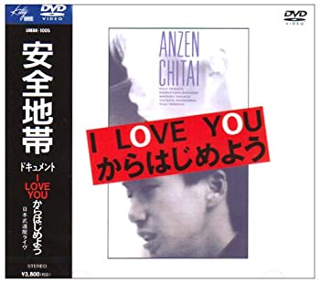 【中古】【未使用】ドキュメント I LOVE YOUからはじめよう [DVD]