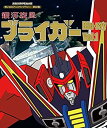 【中古】【未使用】放送35周年記念企画 銀河旋風ブライガ- Blu-ray Vol.1【想い出のアニメライブラリー 第82集】