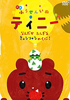 【中古】【未使用】映画 ふうせんいぬティニー なんだかふしぎなきょうりゅうのくに! [DVD]