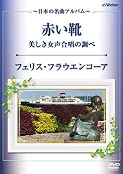 楽天アトリエ絵利奈【中古】【未使用】赤い靴・美しき女声合唱の調べ~日本の名曲アルバム~ [DVD]