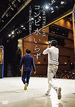 楽天アトリエ絵利奈【中古】【未使用】NON STYLE LIVE コンビ水いらず~「漫才行脚」の裏側も大公開! ~ [DVD]