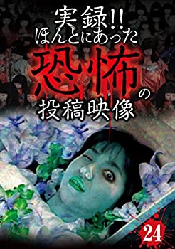 【中古】【未使用】実録! ! ほんとにあった恐怖の投稿映像 24 [DVD]