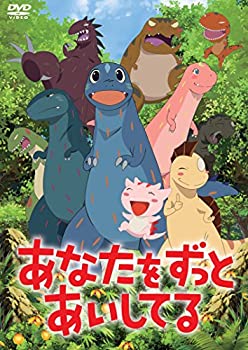 【中古】【未使用】あなたをずっとあいしてる [DVD]