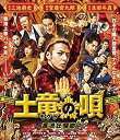 【中古】【未使用】土竜の唄 香港狂騒曲 Blu-ray スタンダード・エディション