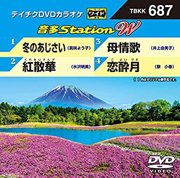 当店ではレコード盤には商品タイトルに［レコード］と表記しております。表記がない物はすべてCDですのでご注意ください。【中古】【未使用】テイチクDVDカラオケ 音多Station W 687【メーカー名】テイチクエンタテインメント(DVD)【メーカー型番】【ブランド名】【商品説明】テイチクDVDカラオケ 音多Station W 687290映像商品などにimportと記載のある商品に関してはご使用中の機種では使用できないこともございますので予めご確認の上お買い求めください。 付属品については商品タイトルに記載がない場合がありますので、ご不明な場合はメッセージにてお問い合わせください。 画像はイメージ写真ですので画像の通りではないこともございます。また、中古品の場合、中古という特性上、使用に影響の無い程度の使用感、経年劣化、キズや汚れがある場合がございますのでご了承の上お買い求めくださいませ。ビデオデッキ、各プレーヤーなどリモコンなど付属してない場合もございます。 中古品は商品名に『初回』『限定』『○○付き』等の記載があっても付属品、特典、ダウンロードコードなどは無い場合もございます。 中古品の場合、基本的に説明書・外箱・ドライバーインストール用のCD-ROMはついておりません。 当店では初期不良に限り、商品到着から7日間は返品を受付けております。 ご注文からお届けまで ご注文⇒ご注文は24時間受け付けております。 注文確認⇒当店より注文確認メールを送信いたします。 入金確認⇒決済の承認が完了した翌日より、お届けまで3営業日〜10営業日前後とお考え下さい。 ※在庫切れの場合はご連絡させて頂きます。 出荷⇒配送準備が整い次第、出荷致します。配送業者、追跡番号等の詳細をメール送信致します。 ※離島、北海道、九州、沖縄は遅れる場合がございます。予めご了承下さい。 ※ご注文後、当店より確認のメールをする場合がございます。期日までにご返信が無い場合キャンセルとなりますので予めご了承くださいませ。 ※当店ではお客様とのやりとりを正確に記録する為、電話での対応はしておりません。メッセージにてご連絡くださいませ。