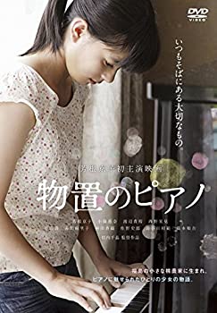 【中古】【未使用】物置のピアノ [DVD]