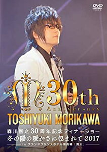 【中古】【未使用】森川智之30周年記念ディナーショー 冬の陽の暖かさに包まれて 2017 ─ in 飛天 グランドプリンスホテル新高輪 ─ [DVD]