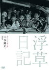 【中古】【未使用】独立プロ名画特選 浮草日記 [DVD]