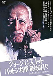 【中古】【未使用】ジョージ・C・スコット/パットン将軍最後の日々 [DVD]