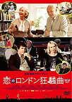 【中古】【未使用】恋のロンドン狂騒曲 [DVD]