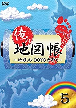 【中古】【未使用】俺の地図帳~地理メンBOYSが行く~ 5 [DVD]