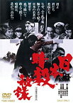 【中古】【未使用】日本暗殺秘録 [DVD]